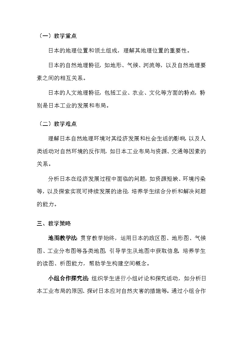 中图版（北京）（2024）七年级下册地理第八章 认识国家（共5节）教案【表格式】（含教学反思）第3页