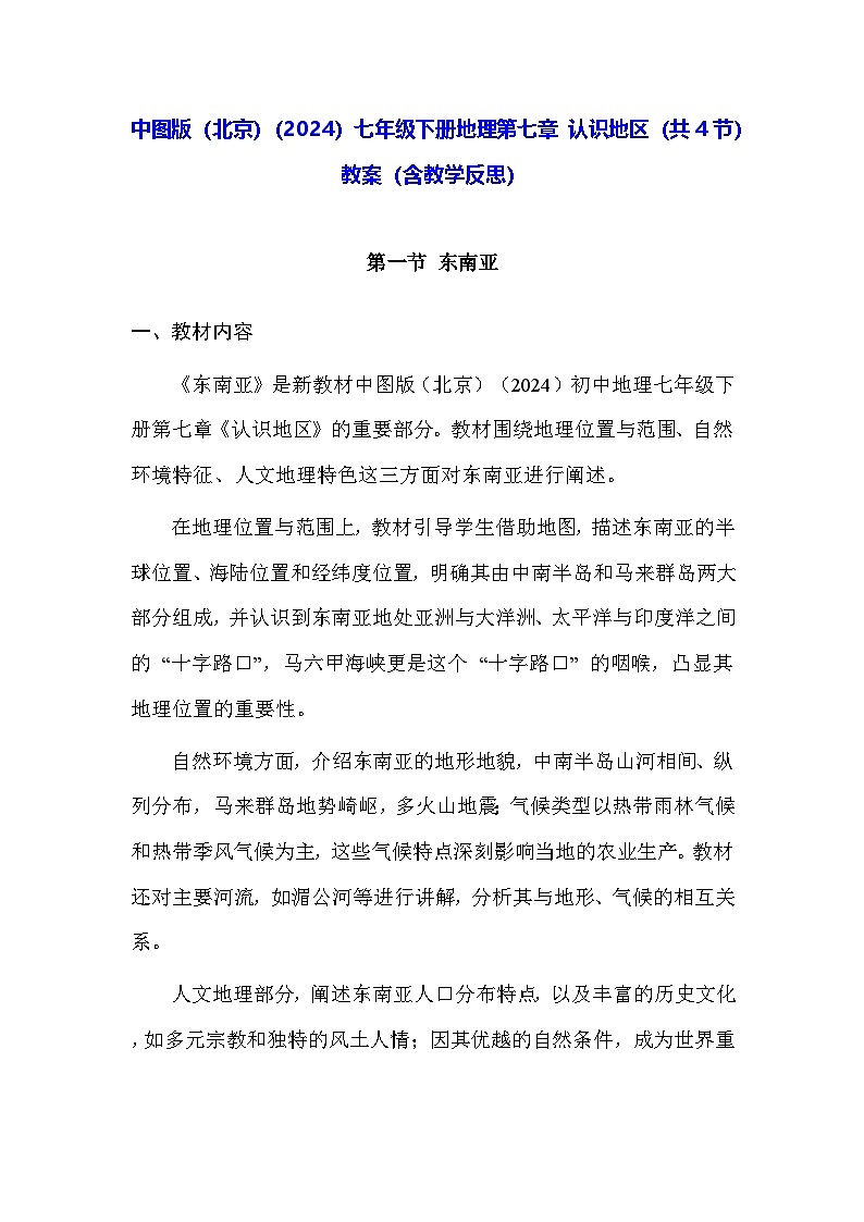 中图版（北京）（2024）七年级下册地理第七章 认识地区（共4节）教案【表格式】（含教学反思）第1页