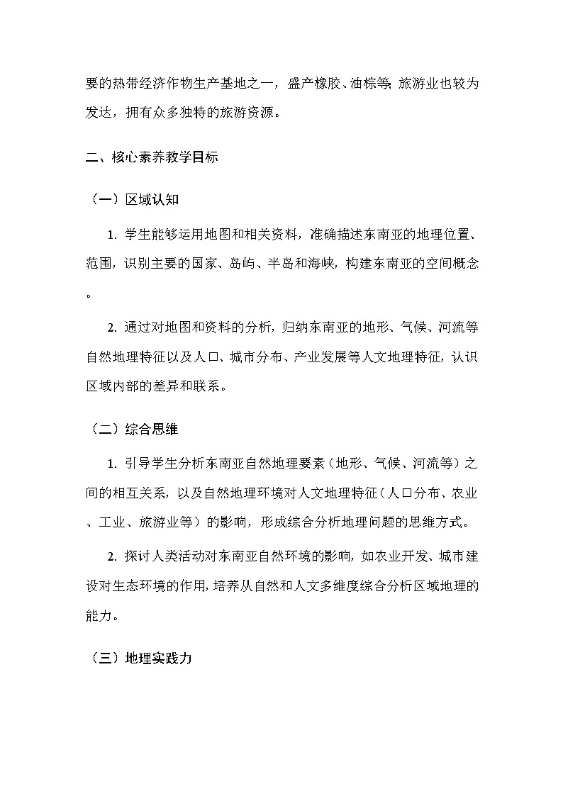 中图版（北京）（2024）七年级下册地理第七章 认识地区（共4节）教案【表格式】（含教学反思）第2页