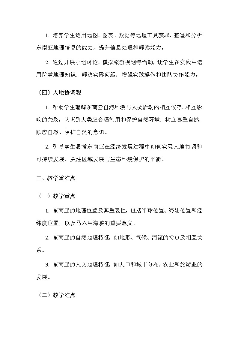 中图版（北京）（2024）七年级下册地理第七章 认识地区（共4节）教案【表格式】（含教学反思）第3页