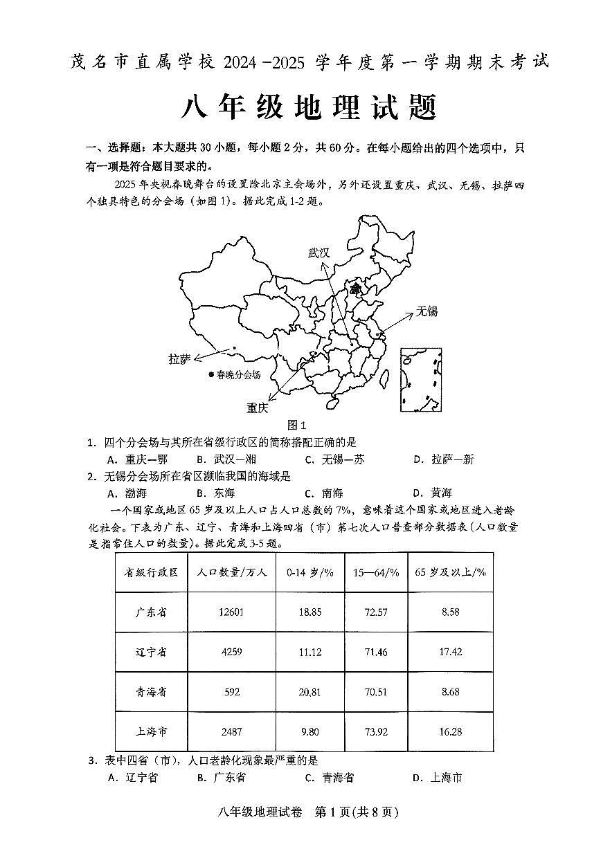 广东省茂名市直属学校八年级上学期期末考试地理试题第1页
