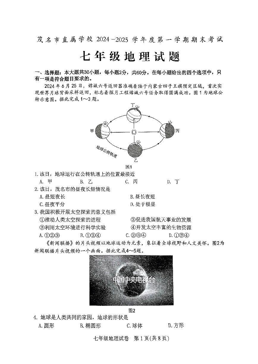 广东省茂名市直属学校七年级上学期期末考试地理试题第1页