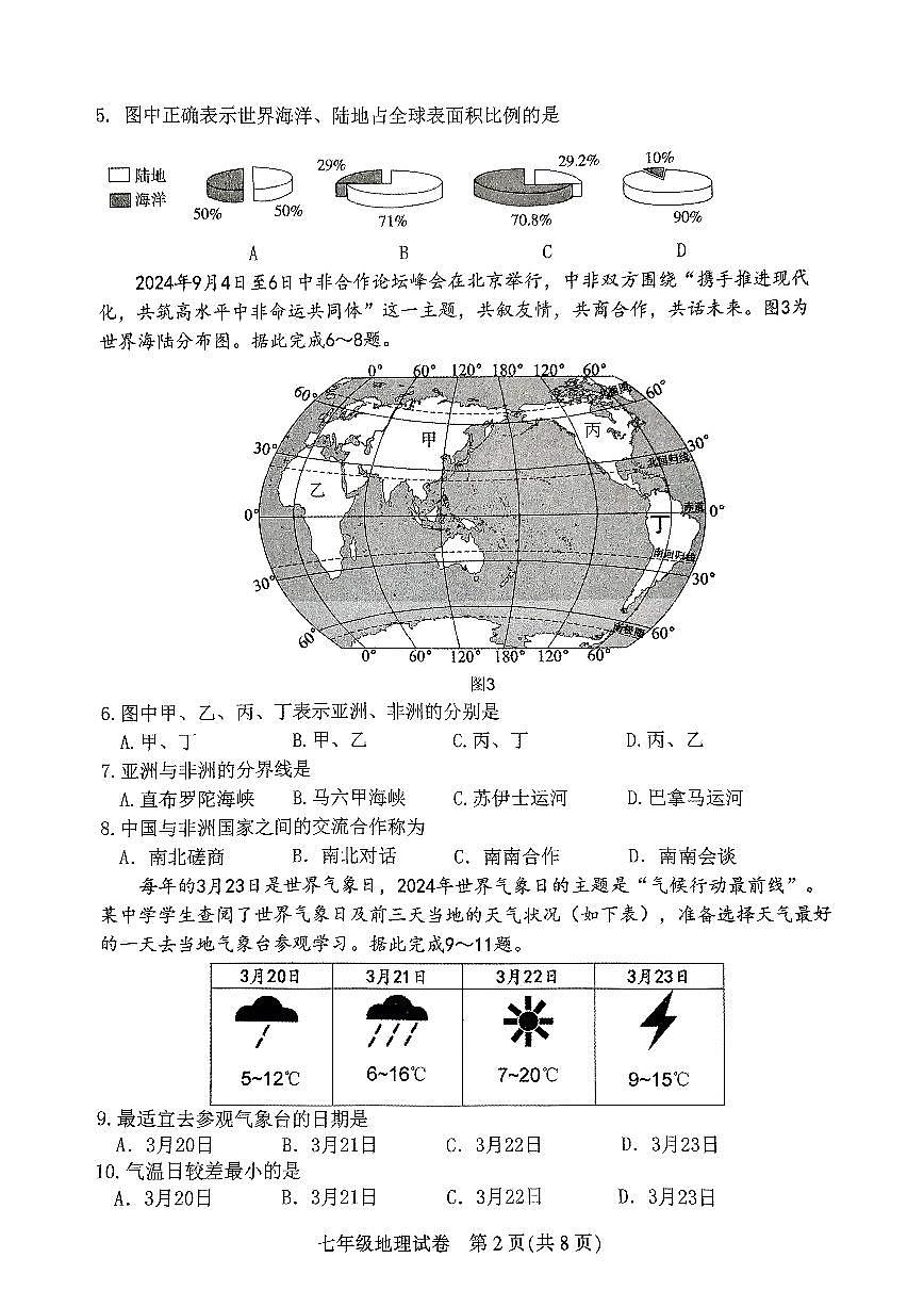 广东省茂名市直属学校七年级上学期期末考试地理试题第2页