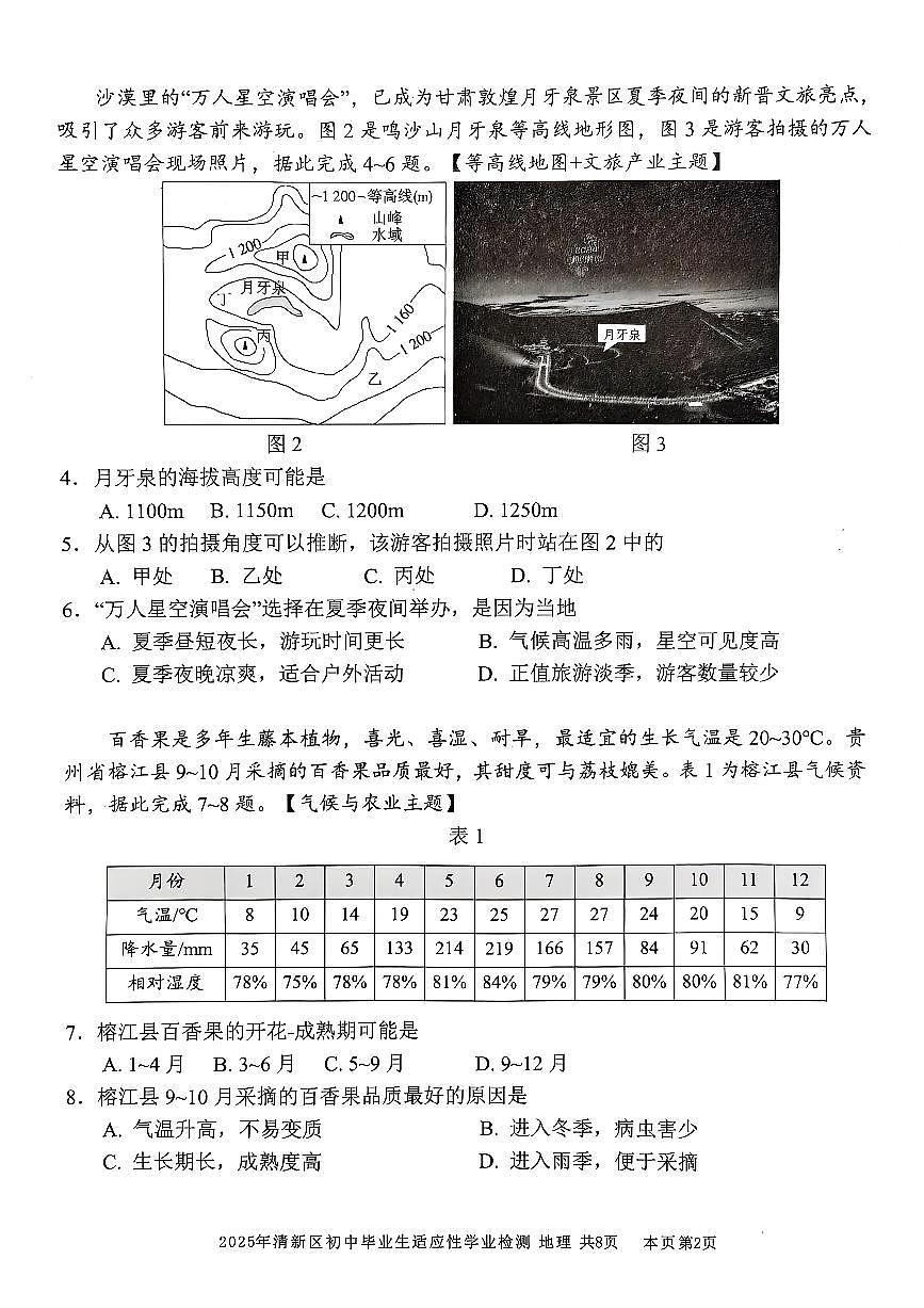2025年广东省清远市清新区中考二模地理试题第2页