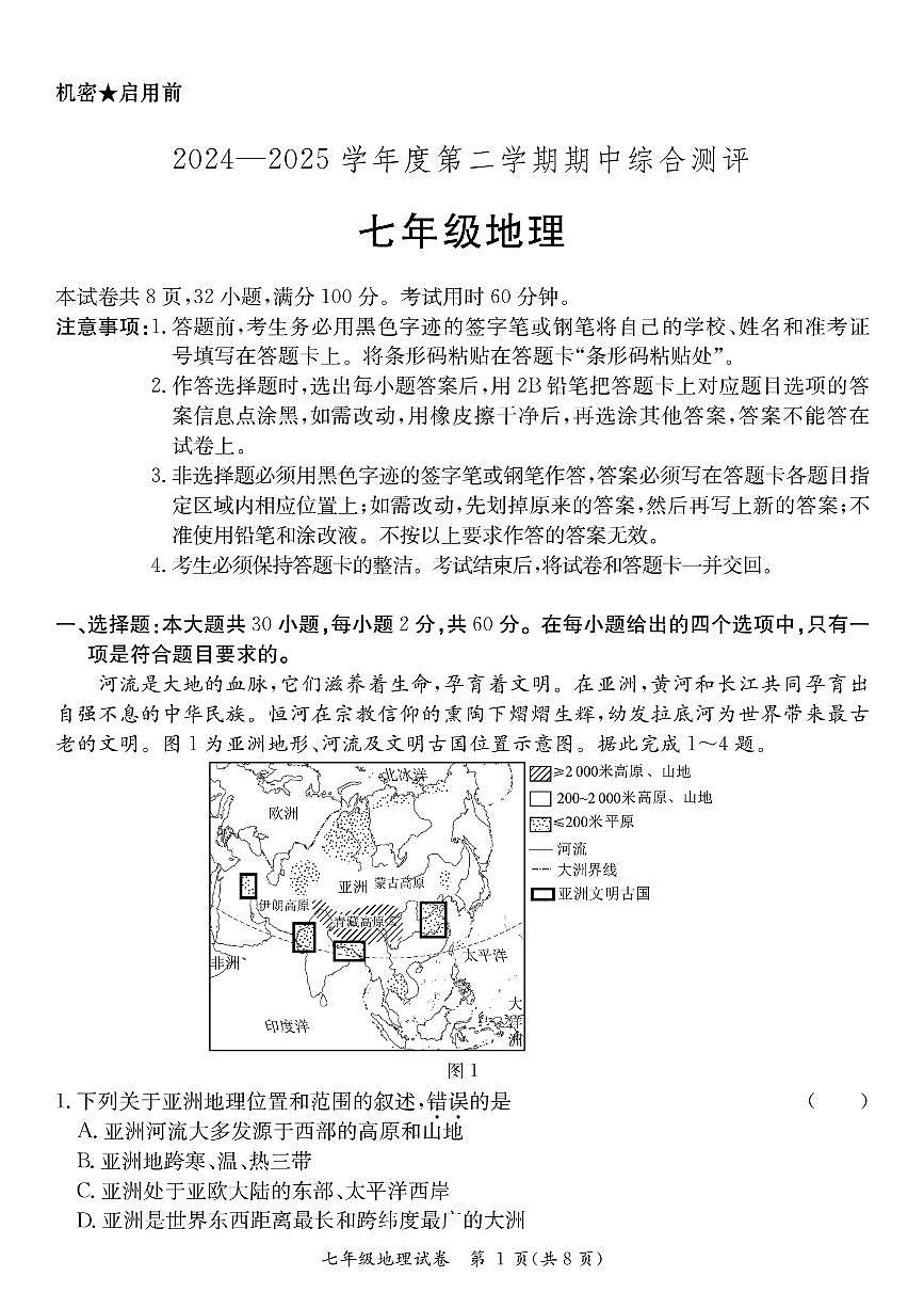 广东省河源市紫金县七年级下学期期中地理试题第1页