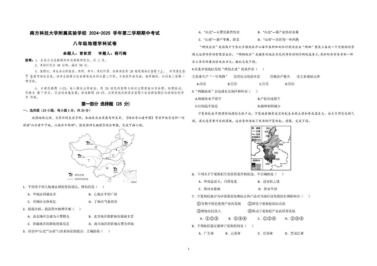 广东省深圳市南方科技大学附属实验学校八年级下学期期中考试地理试题第1页