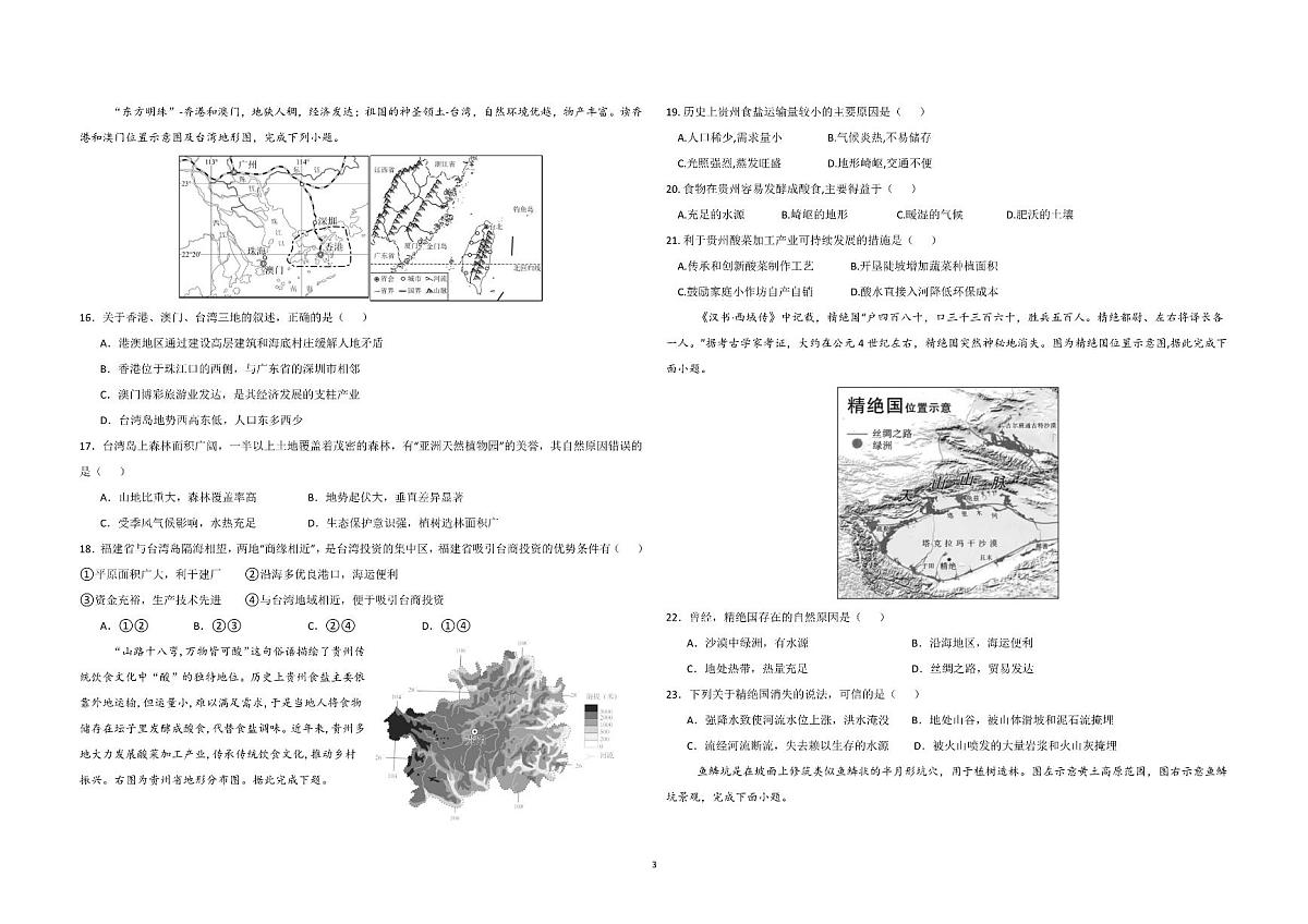 广东省深圳市南方科技大学附属实验学校八年级下学期期中考试地理试题第3页