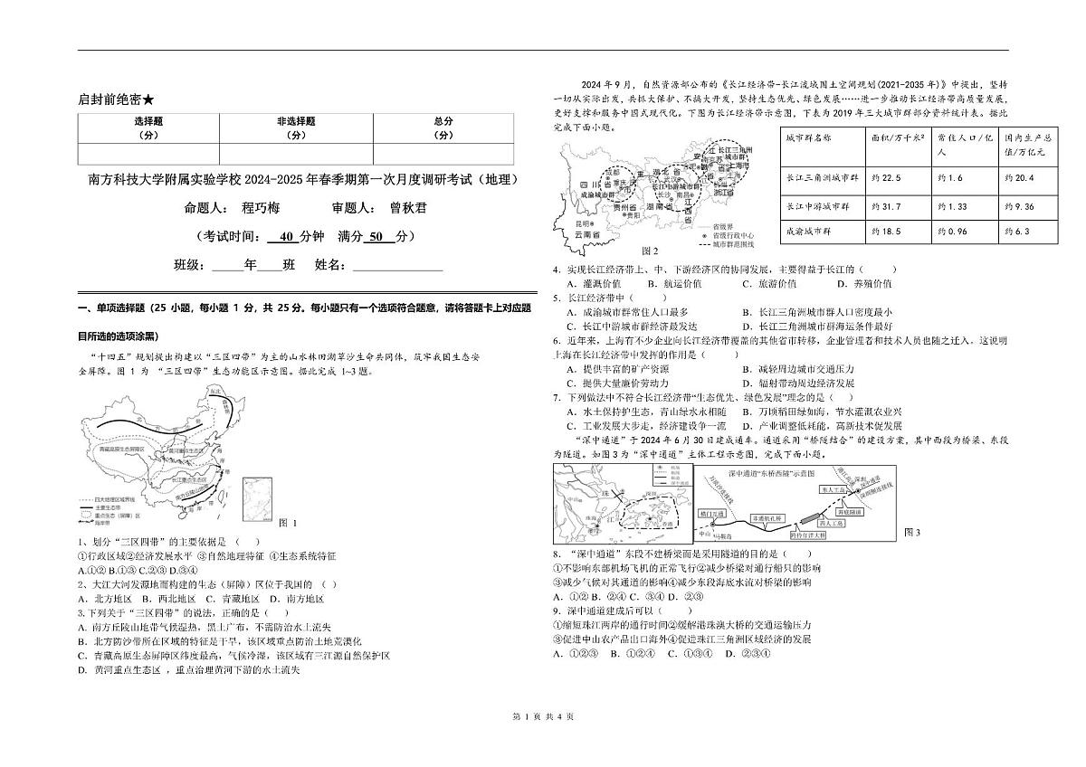 广东省深圳市南方科技大学附属实验学校八年级下学期第一次月考地理试卷第1页