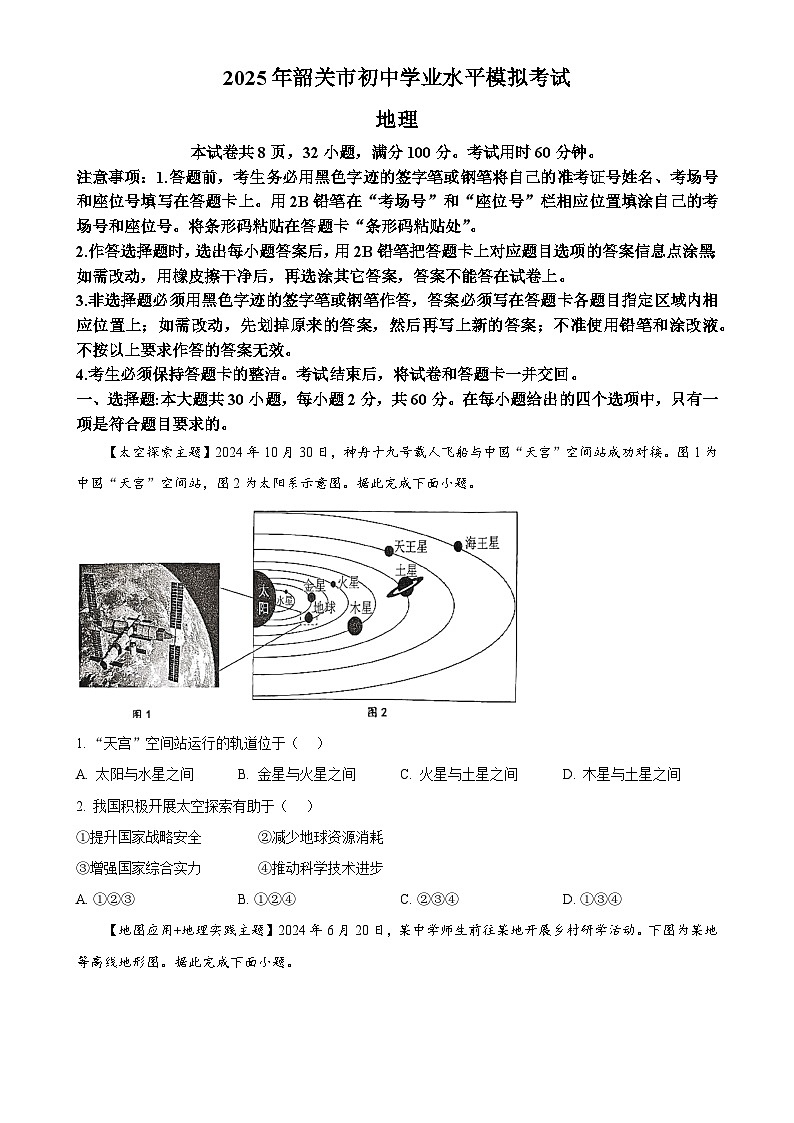 2025年广东省韶关市中考一模地理试题-A4第1页