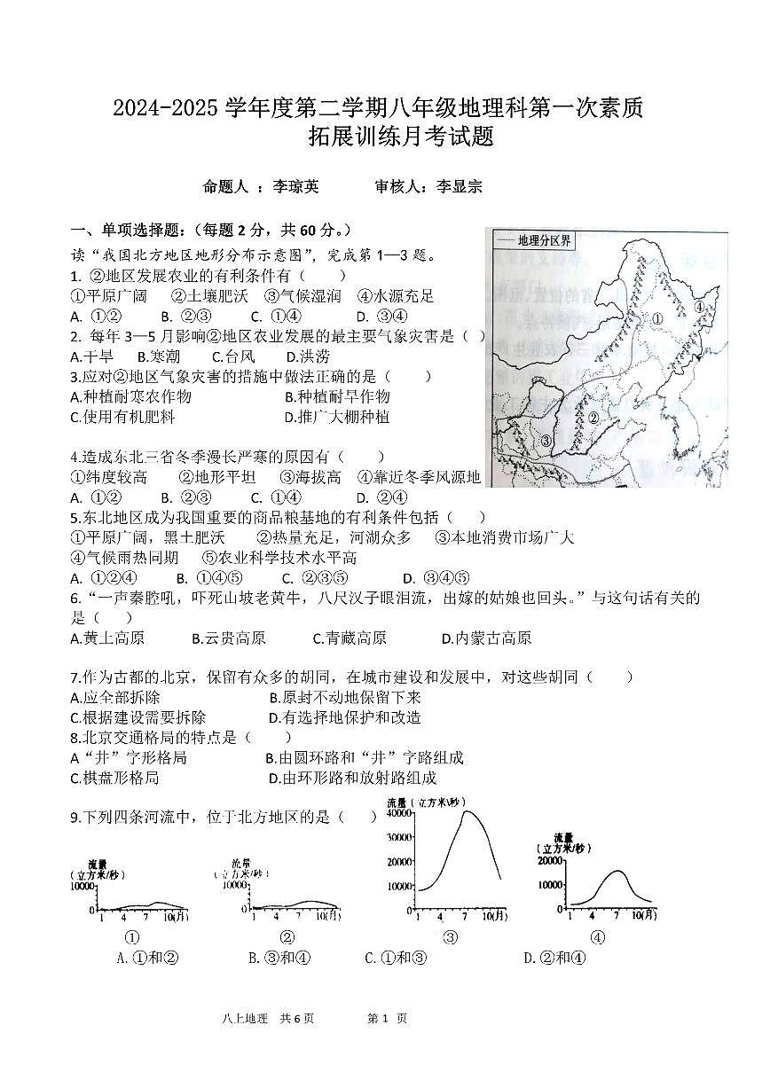广东省惠州市惠阳高级中学八年级下学期第一次月考地理试题第1页