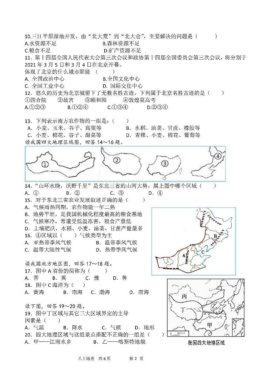 广东省惠州市惠阳高级中学八年级下学期第一次月考地理试题第2页
