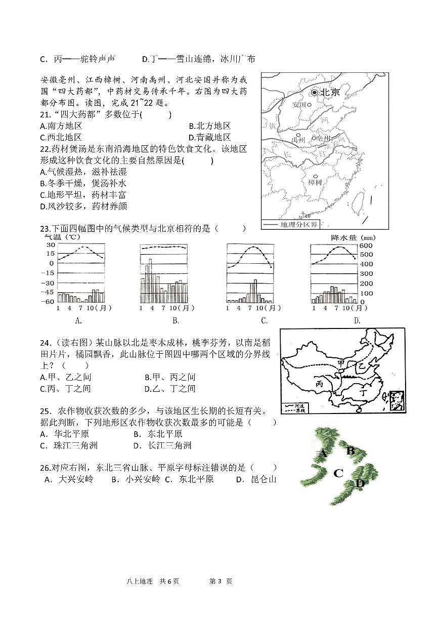 广东省惠州市惠阳高级中学八年级下学期第一次月考地理试题第3页