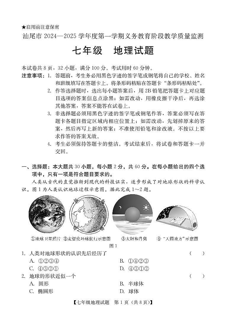 广东省汕尾市 七年级上学期期末地理试题第1页
