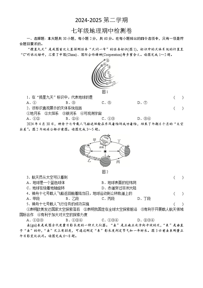 广东省汕头市潮阳区贵屿中学七年级下学期期中地理试题-A4第1页