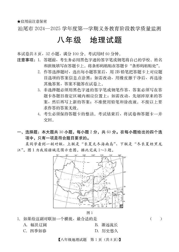 广东省汕尾市 八年级上学期期末地理试题第1页