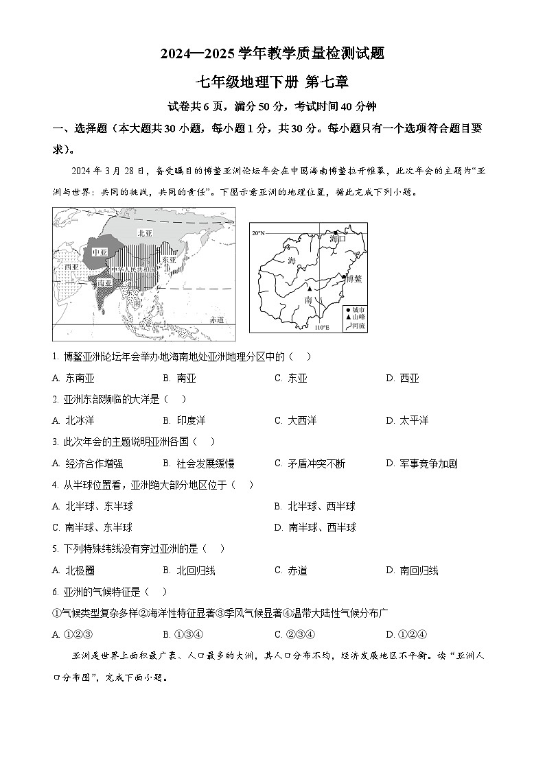 广东省深圳市龙华区行知学校七年级下学期第一次月考地理试题-A4第1页