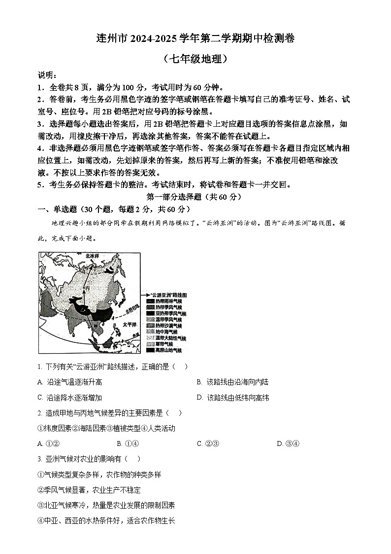 广东省清远市连州市七年级下学期期中考试地理试卷-A4第1页