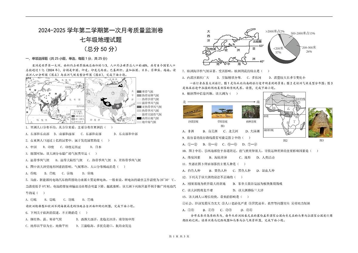 广东省深圳市南方科技大学附属实验学校七年级下学期第一次月考地理试题第1页