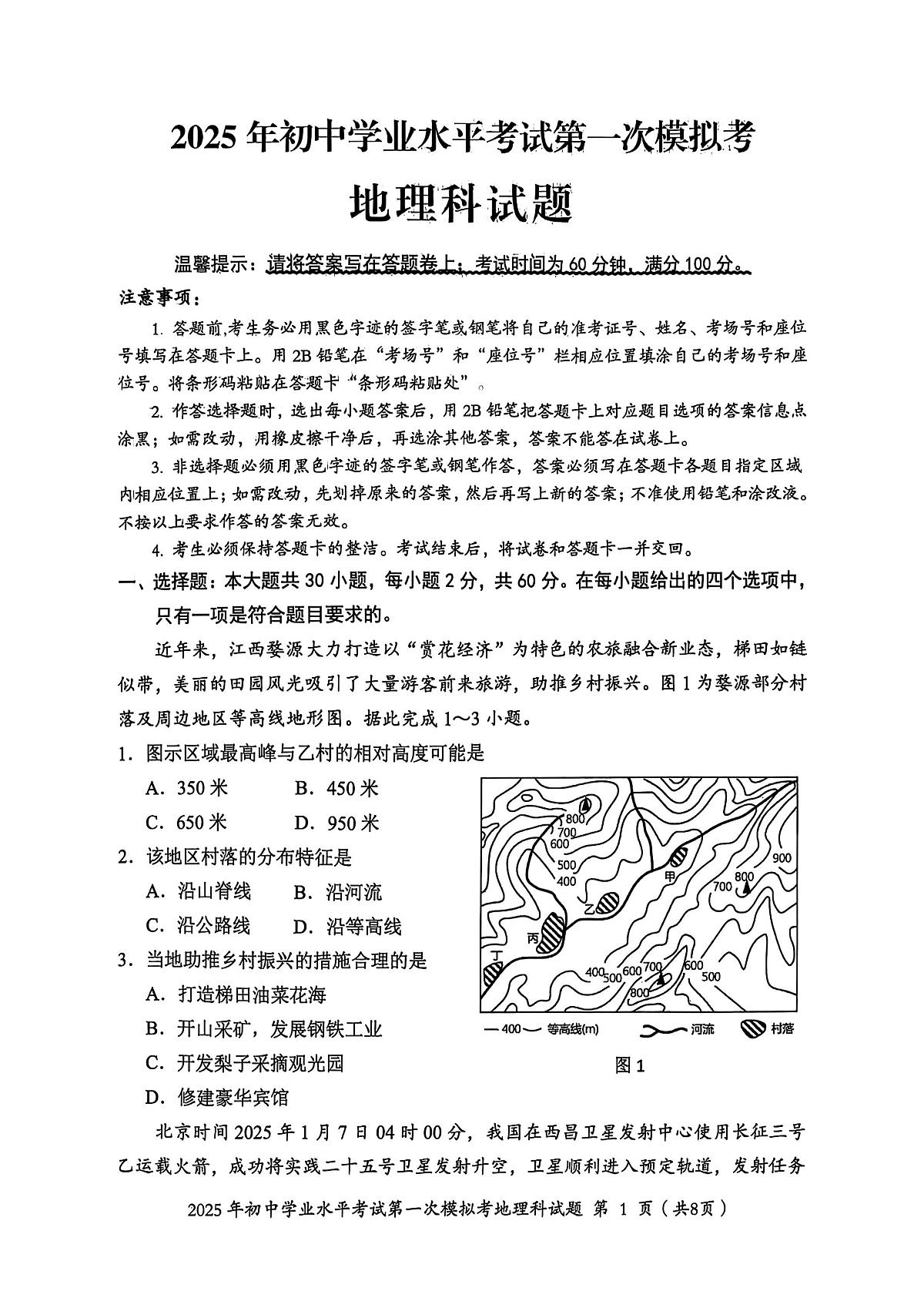 2025年广东省揭阳市揭东区中考一模地理试卷第1页