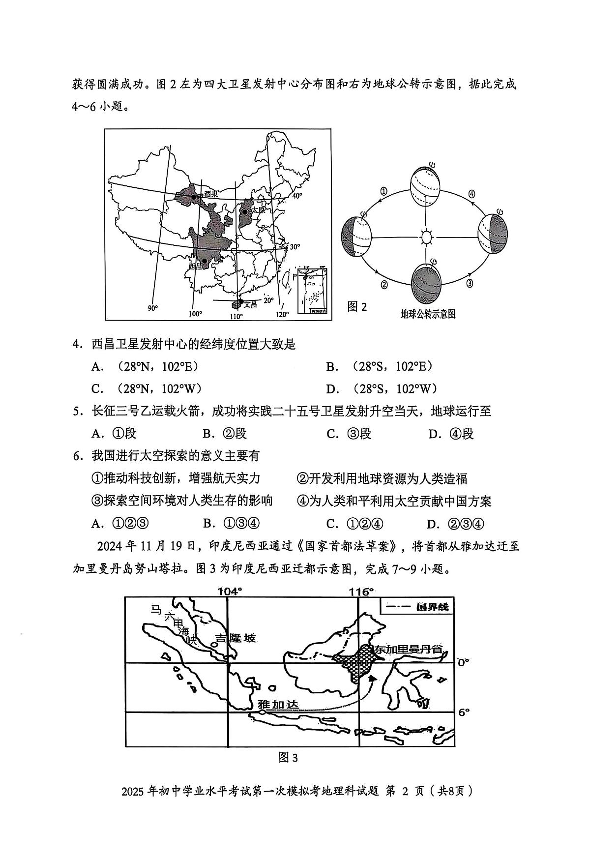 2025年广东省揭阳市揭东区中考一模地理试卷第2页