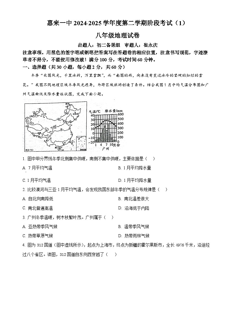 广东省揭阳市惠来县第一中学八年级下学期3月月考地理试题-A4第1页