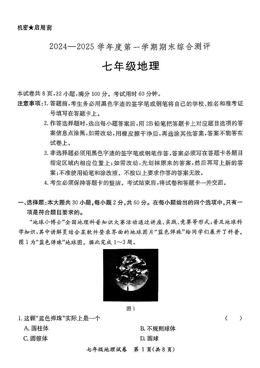 广东省河源市紫金县七年级上学期期末地理试卷第1页