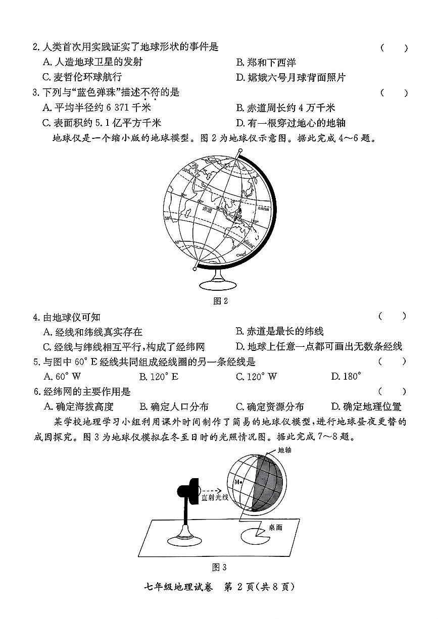 广东省河源市紫金县七年级上学期期末地理试卷第2页