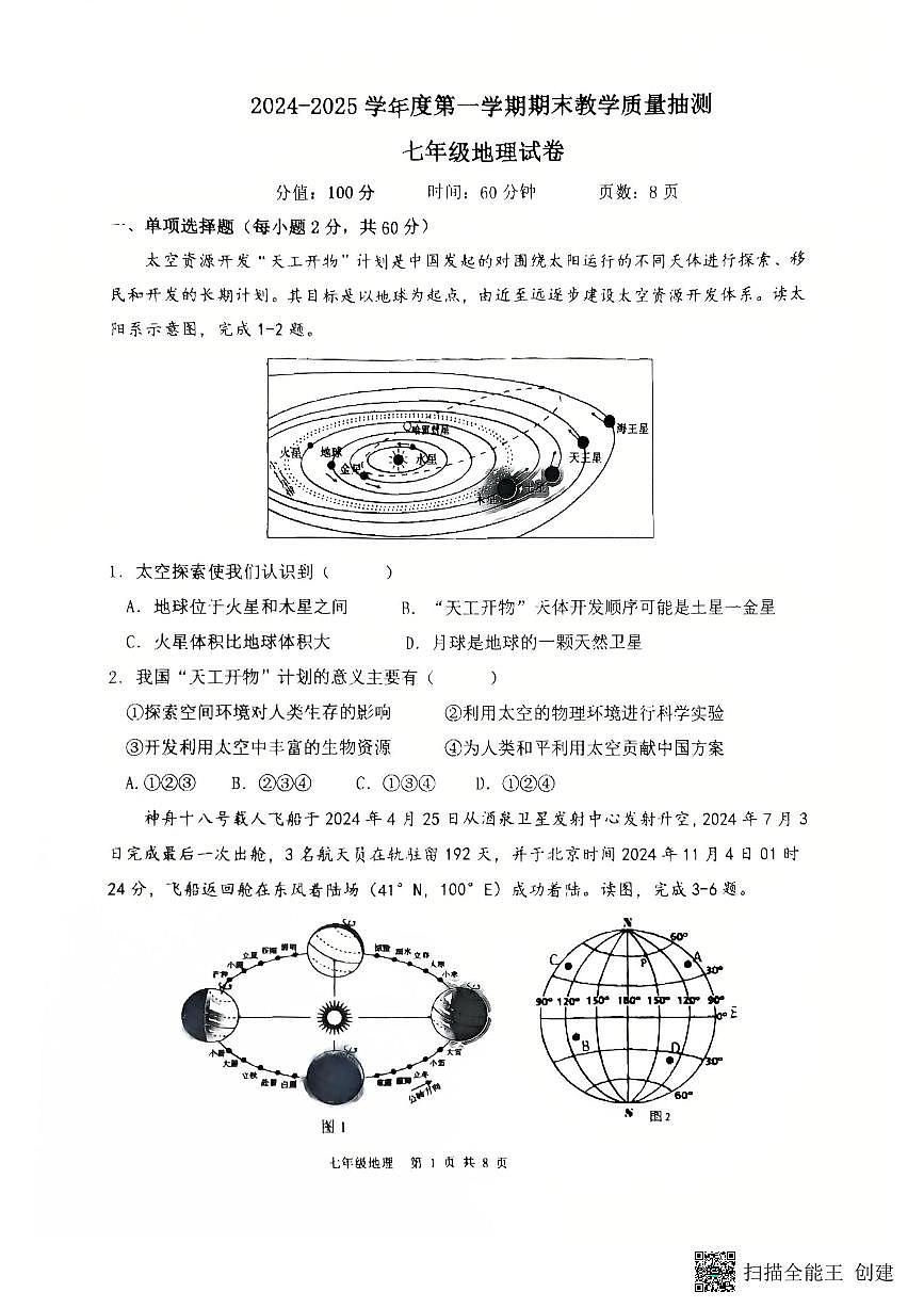 广东省湛江市廉江市七年级上学期期末地理试卷第1页
