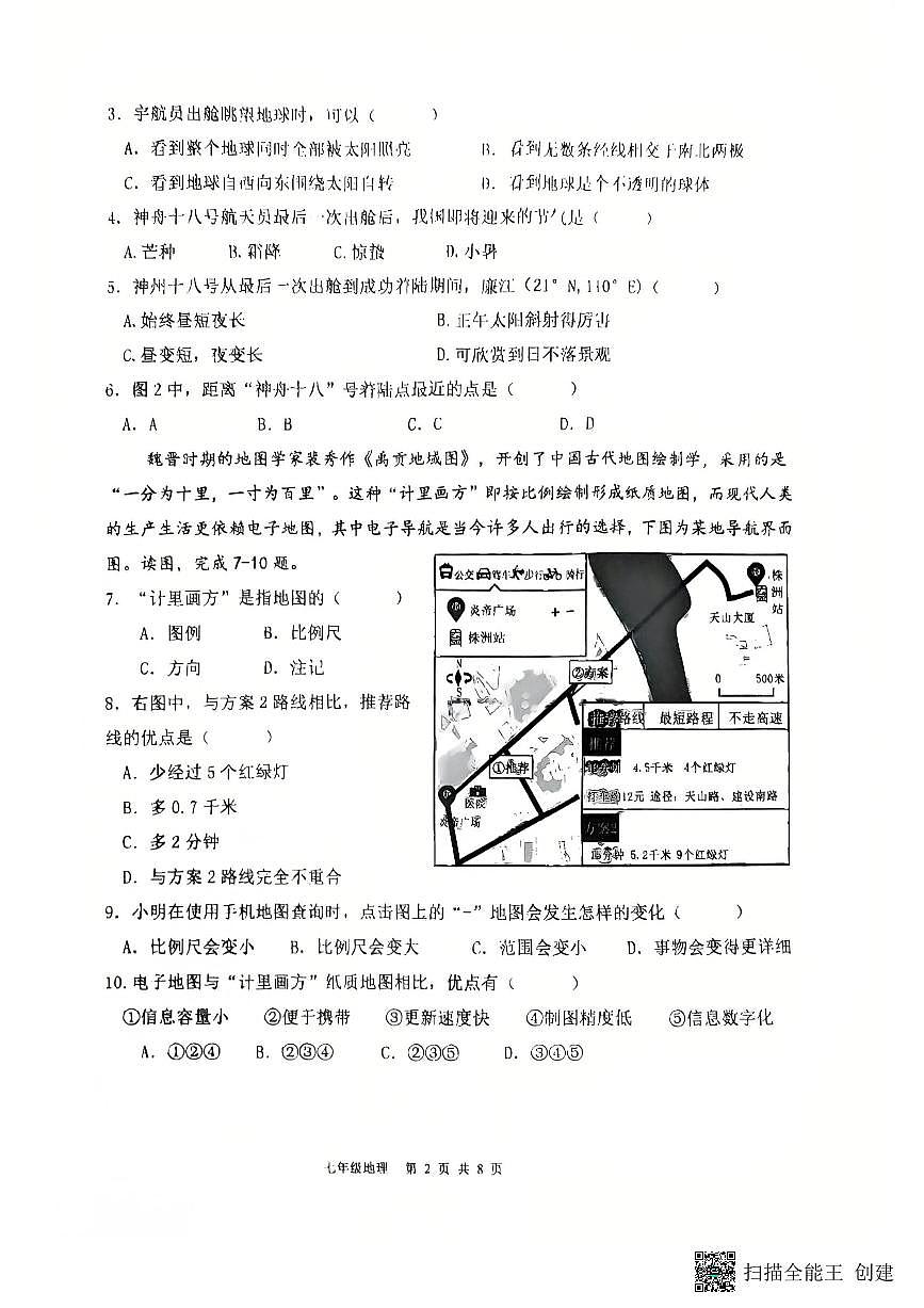 广东省湛江市廉江市七年级上学期期末地理试卷第2页