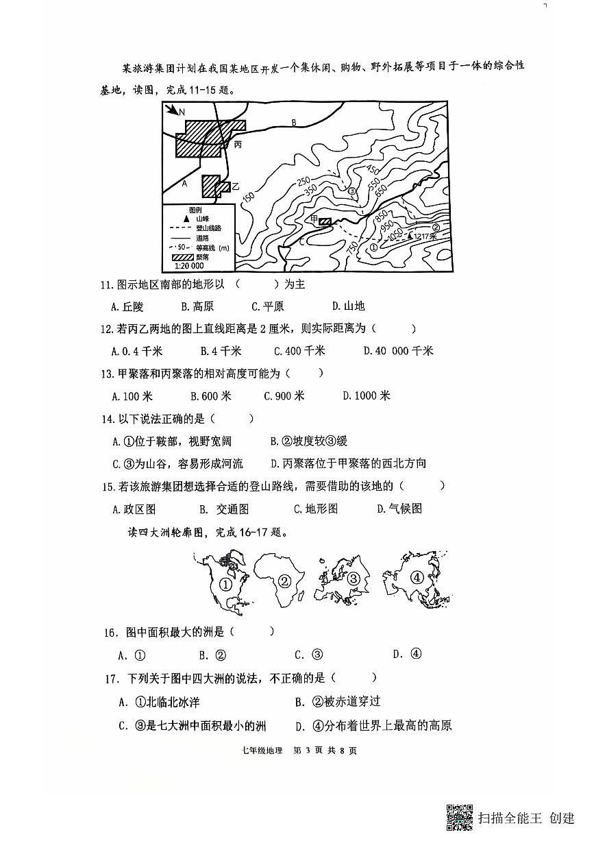 广东省湛江市廉江市七年级上学期期末地理试卷第3页