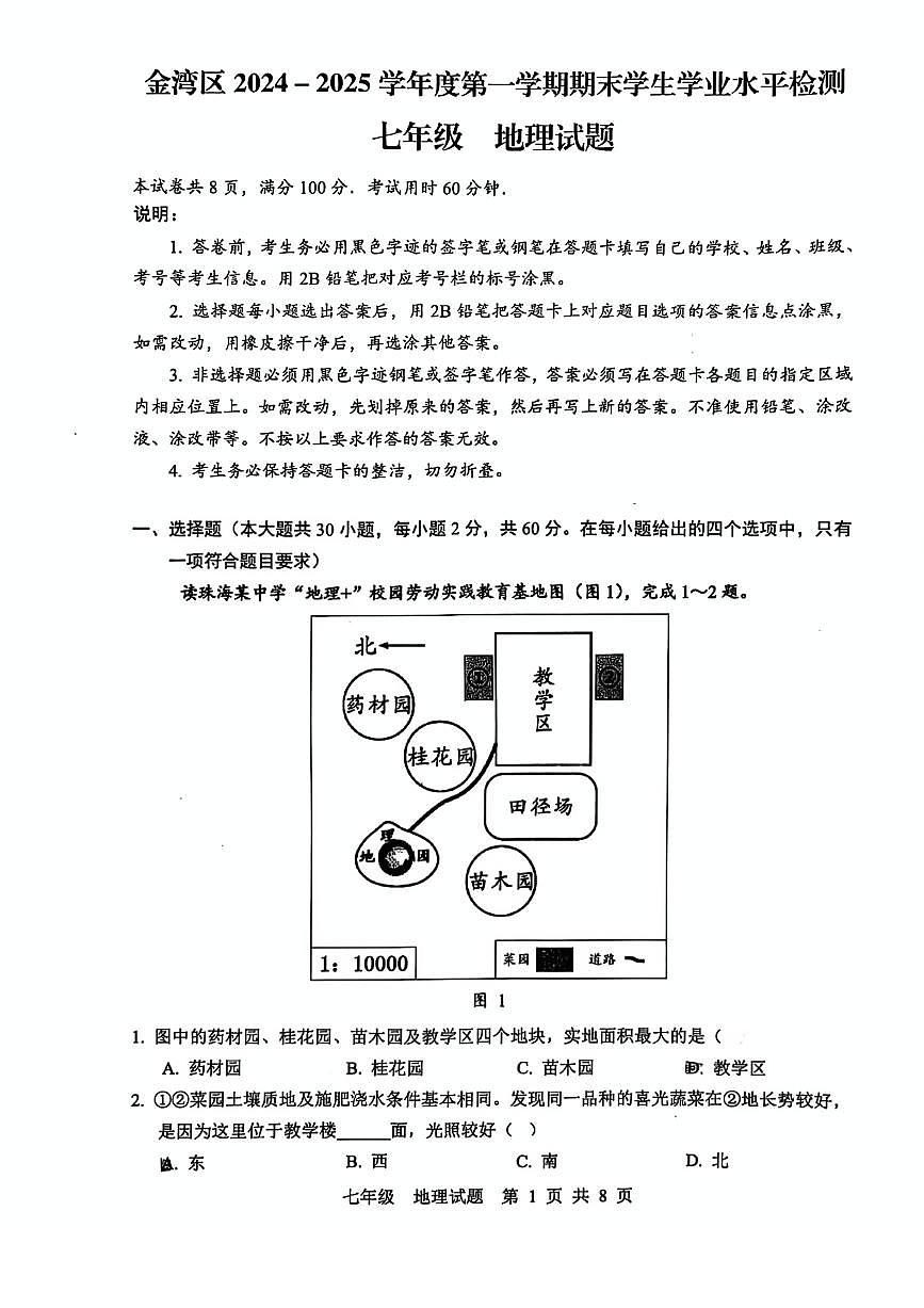 广东省珠海市金湾区七年级上学期期末地理试卷第1页