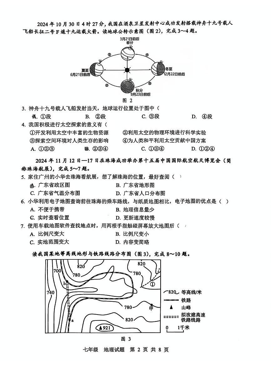 广东省珠海市金湾区七年级上学期期末地理试卷第2页
