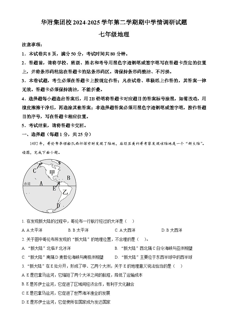 广东省深圳市龙岗区华中师范大学附属集团校七年级下学期期中地理试题-A4第1页
