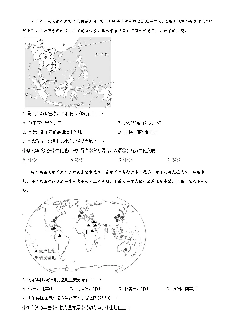 广东省深圳市龙岗区华中师范大学附属集团校七年级下学期期中地理试题-A4第2页