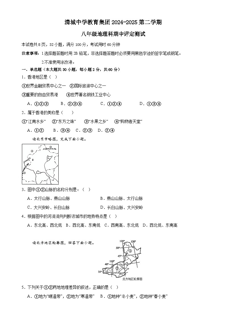 广东省清远市清城区清城中学教育集团八年级下学期期中地理试题-A4第1页