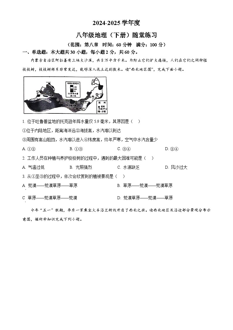 广东省阳江市阳江职业技术学院附属实验学校八年级下学期第一次月考地理试题-A4第1页