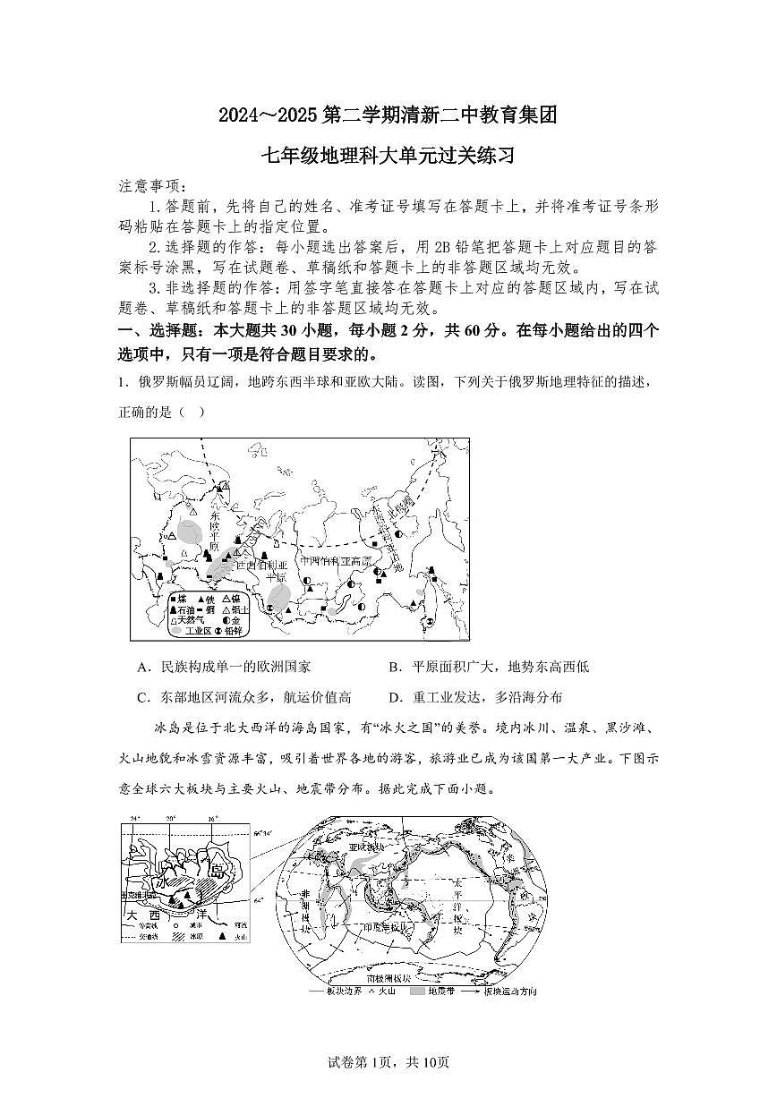 广东省清远市清新区第二中学教育集团七年级下学期期中地理试题第1页