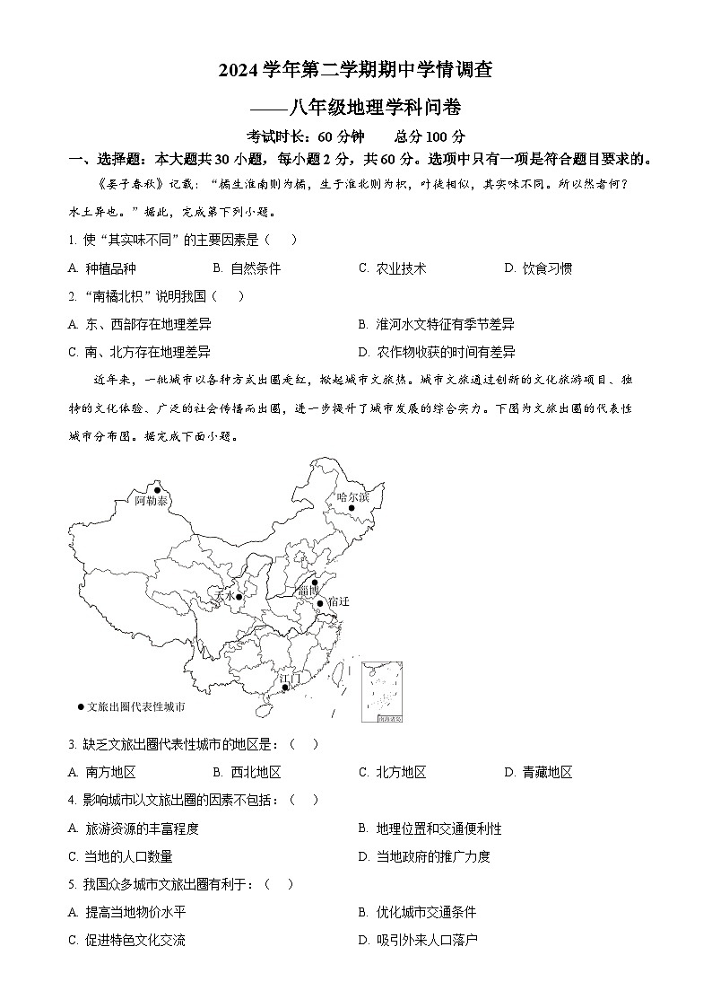 广东省广州市白云区八年级下学期期中地理试题-A4第1页