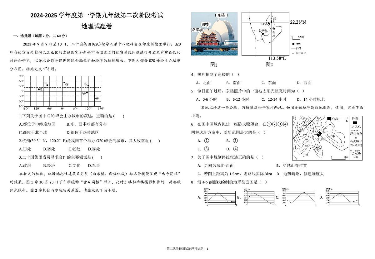 广东省揭阳真理中学九年级上学期第二次月考地理试题第1页