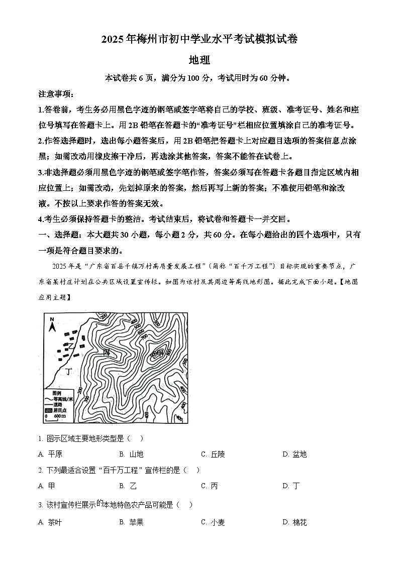 2025年广东省梅州市初中学业水平模拟考试地理试卷-A4第1页