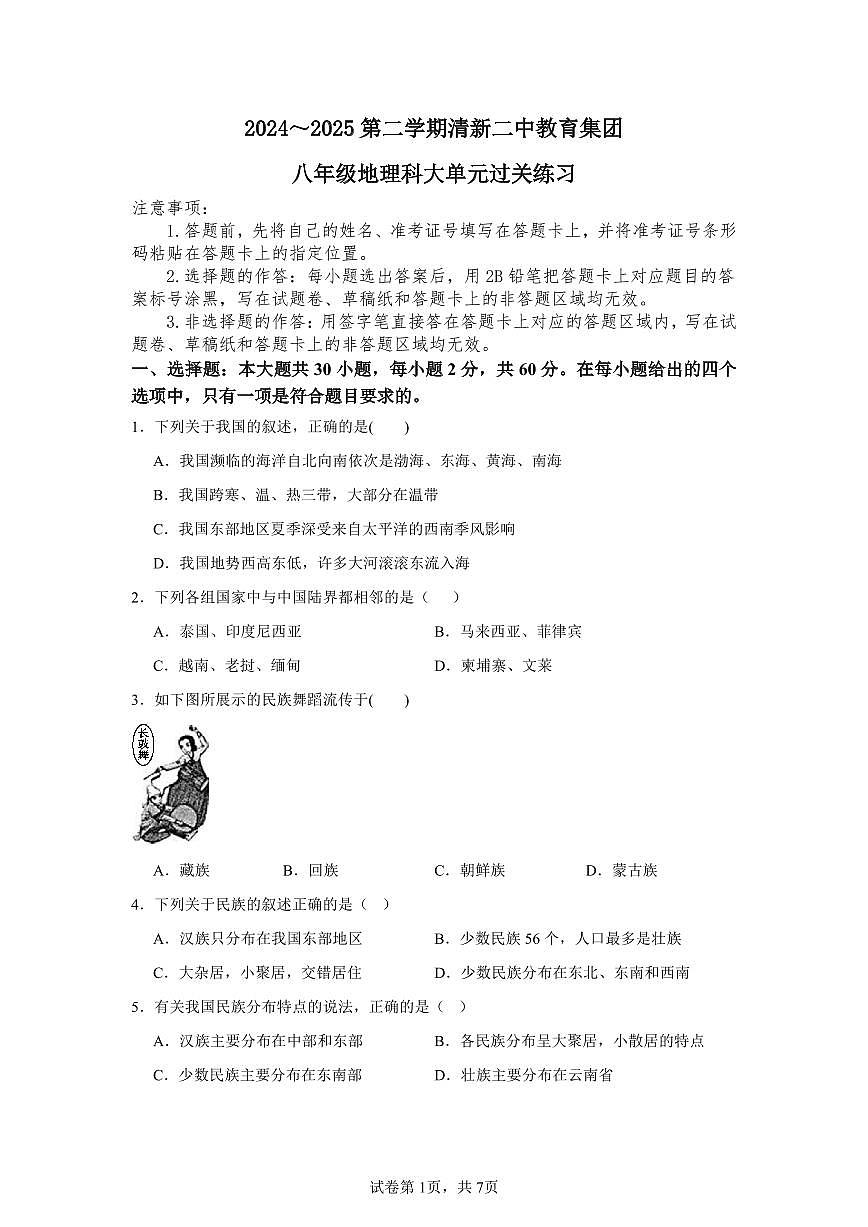广东省清远市清新区第二中学教育集团八年级下学期期中地理试题第1页