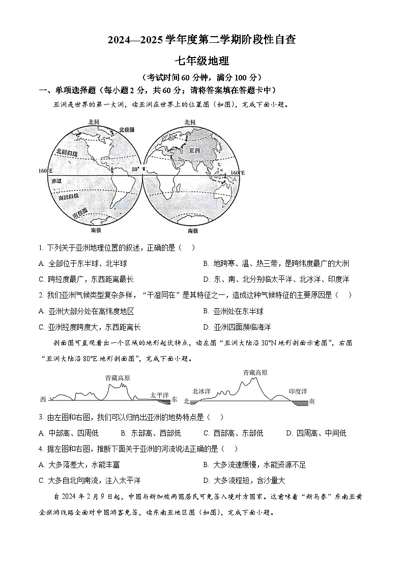 广东省鹤山市七年级下学期期中地理试卷 -A4第1页