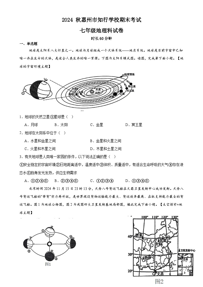 广东省惠州市知行学校七年级上学期期末地理试题-A4第1页
