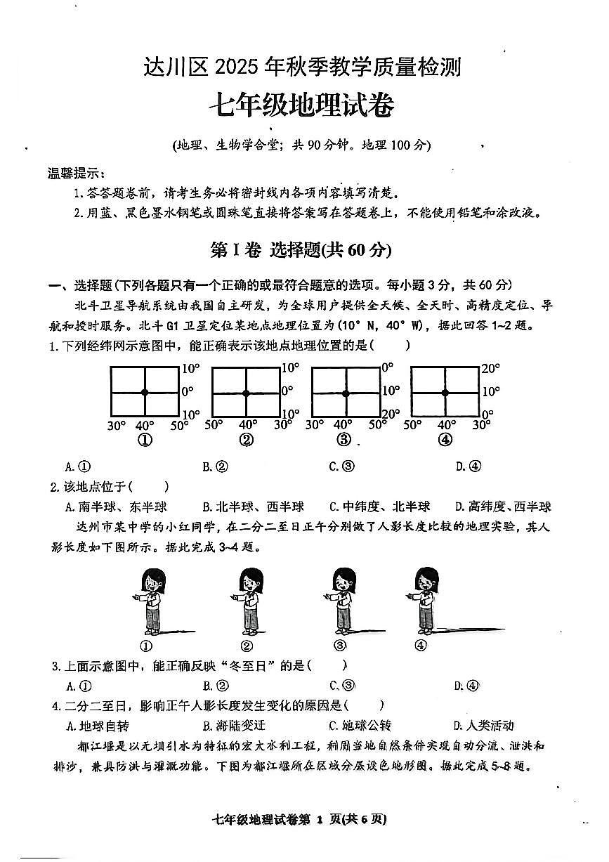 四川省达州市达川区2025-2026学年教学质量检测七年级上学期期末地理试题（附答案）第1页