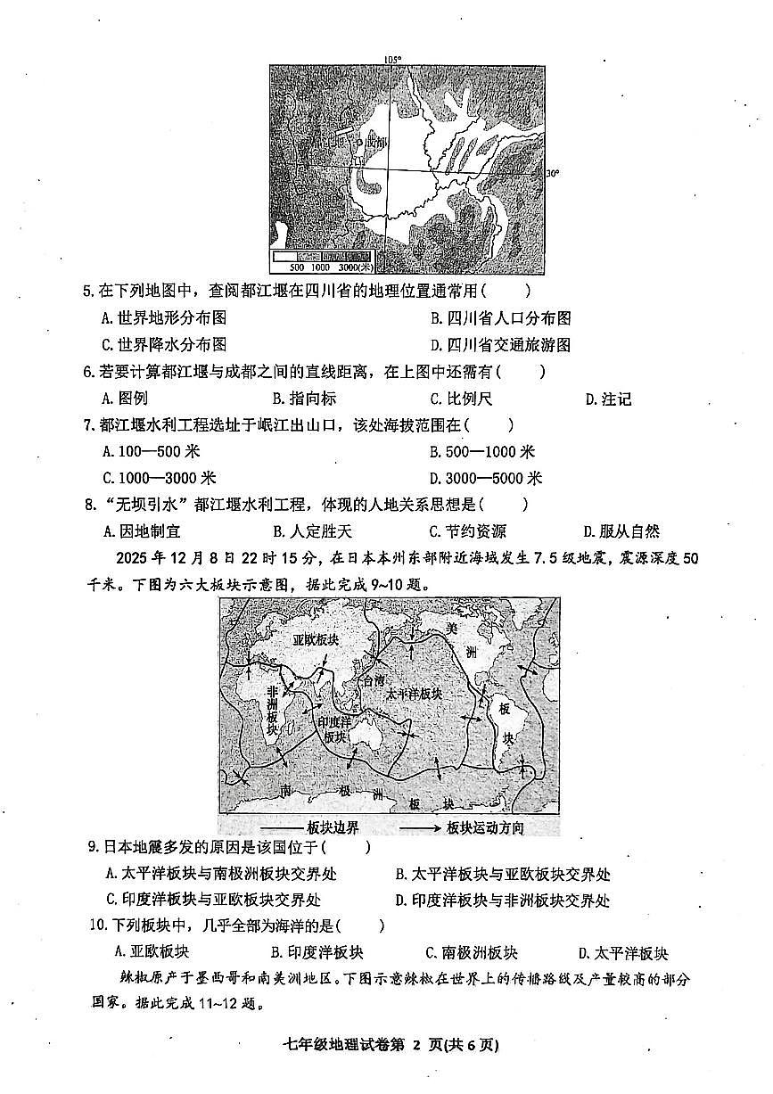 四川省达州市达川区2025-2026学年教学质量检测七年级上学期期末地理试题（附答案）第2页