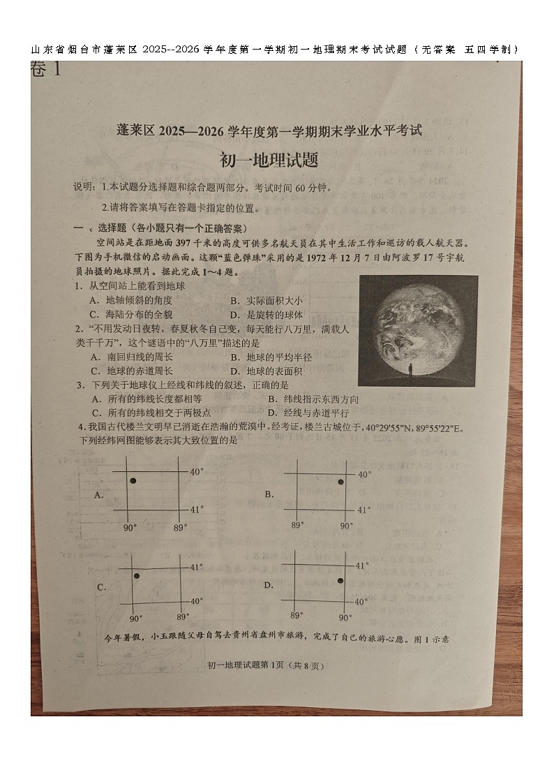 山东省烟台市蓬莱区2025--2026学年度第一学期初一地理期末考试试题（无答案 五四学制）第1页