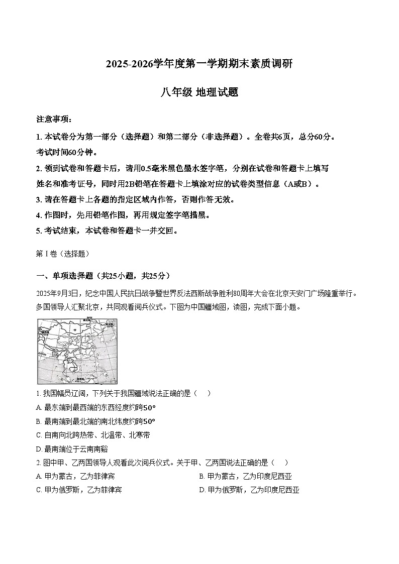 陕西省渭南市渭南初级中学2025_2026学年八年级上学期期末素质调研地理试题（文字版，含答案）第1页