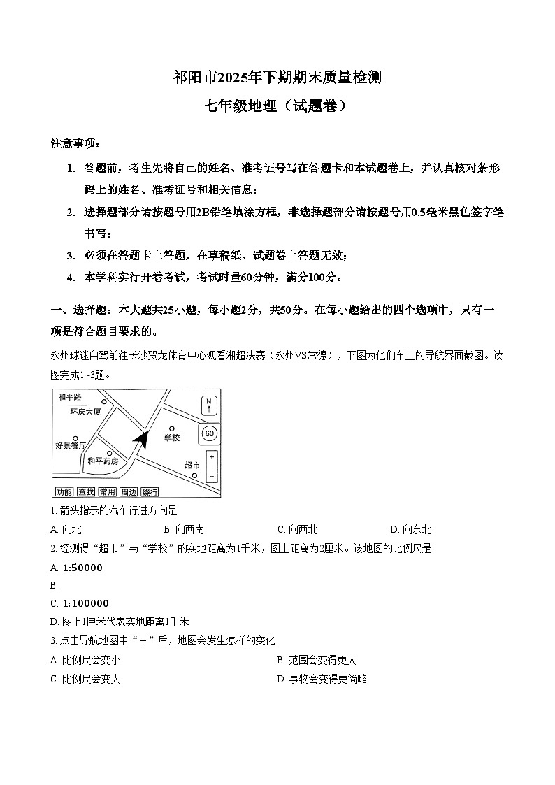 湖南省祁阳市2025_2026学年七年级上学期期末地理试题（文字版，含答案）第1页