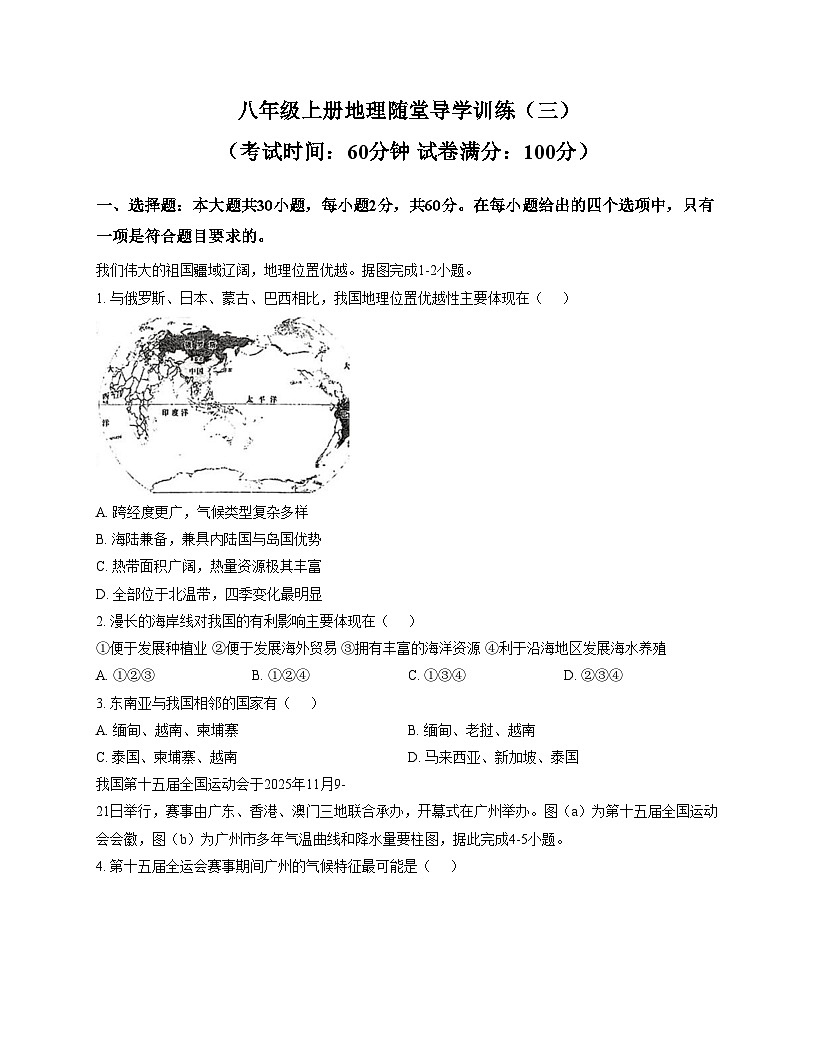 广东省汕尾市陆丰市碣北中学2025_2026学年八年级上学期12月月考地理试题（文字版，含答案）第1页