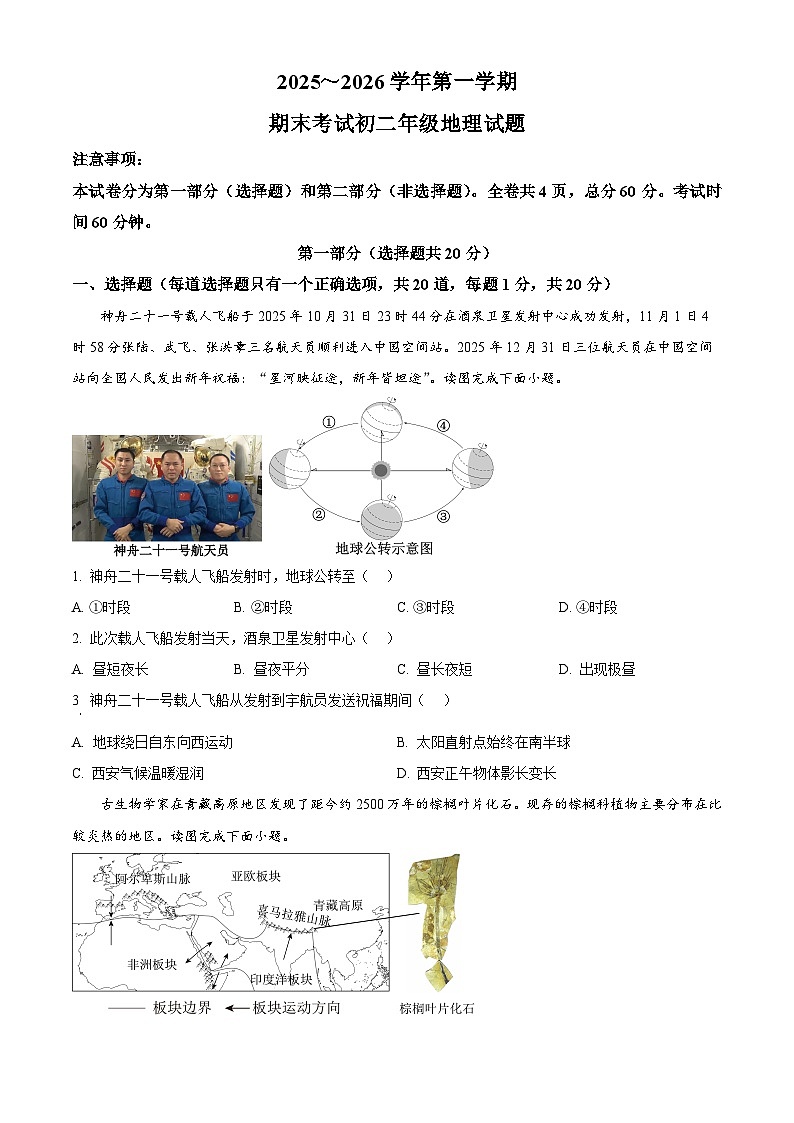 陕西省西安交通大学附属中学分校2025-2026学年八年级上学期期末地理试卷（原卷版+解析版）第1页
